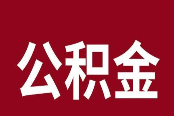 太原厂里辞职了公积金怎么取（工厂辞职了交的公积金怎么取）