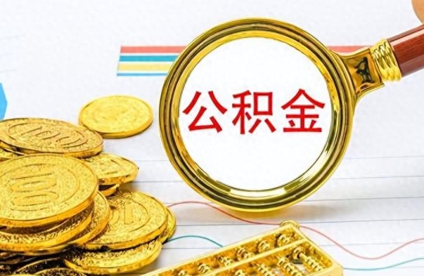 太原离职公积金如何取取处理（离职公积金怎么领取?）