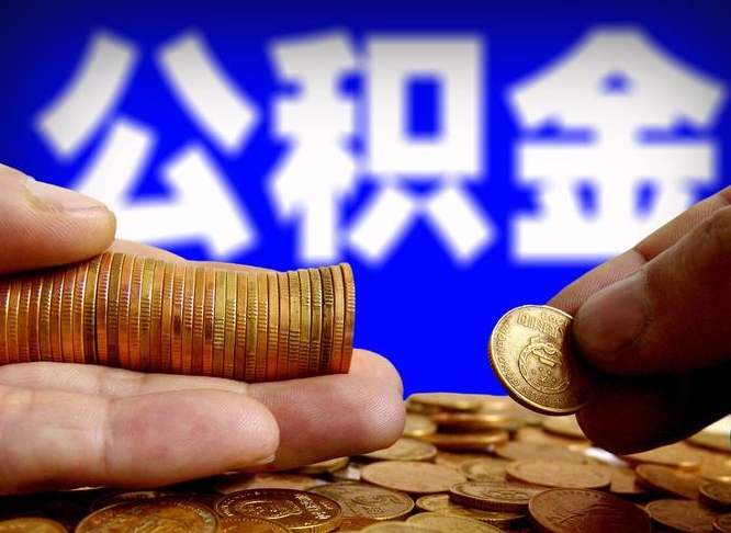 太原离职公积金怎么取来啊（离职公积金提取步骤）